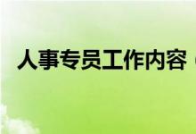 人事專(zhuān)員工作內(nèi)容（是做什么工作的人事）