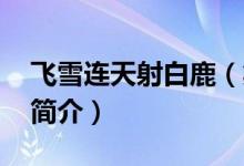 飛雪連天射白鹿（笑書(shū)神俠倚碧鴛出處 金庸簡(jiǎn)介）