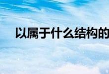 以屬于什么結構的字（以屬于什么結構）