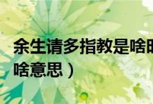 余生請多指教是啥時候上映（余生請多指教是啥意思）