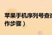 蘋果手機序列號查詢（蘋果手機序列號查詢操作步驟）