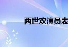 兩世歡演員表(景辭由誰(shuí)飾演)