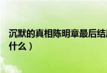 沉默的真相陳明章最后結(jié)局(沉默的真相陳明章最后結(jié)局是什么)