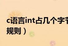 c語(yǔ)言int占幾個(gè)字節(jié)（不同編譯器下有不同的規(guī)則）