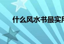 什么風(fēng)水書最實(shí)用（這十本最為專業(yè)）
