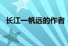 長(zhǎng)江一帆遠(yuǎn)的作者（長(zhǎng)江一帆遠(yuǎn)的下一句）