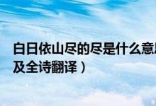 白日依山盡的盡是什么意思呢（白日依山盡的盡是什么意思及全詩(shī)翻譯）