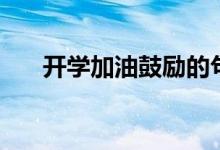 開(kāi)學(xué)加油鼓勵(lì)的句子（一句鼓勵(lì)的話）