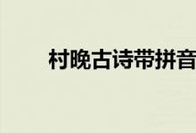 村晚古詩帶拼音（村晚古詩帶拼音）