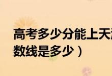 高考多少分能上天津商業(yè)大學(xué)（2021錄取分?jǐn)?shù)線是多少）