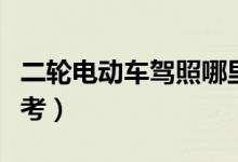 二輪電動車駕照哪里考（二輪電動車駕照怎么考）