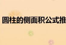 圓柱的側面積公式推導（圓柱的側面積公式）