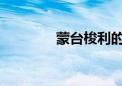 蒙臺梭利的教育目的是什么