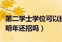 第二學士學位可以提前畢業(yè)嗎（第二學士學位明年還招嗎）