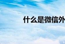 什么是微信外掛（什么是微聊）
