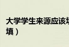 大學(xué)學(xué)生來源應(yīng)該填什么（學(xué)生主要來源怎么填）