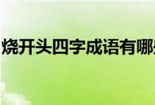 燒開頭四字成語有哪些（shao開頭四字成語）