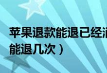 蘋果退款能退已經(jīng)消費了的東西嗎（蘋果退款能退幾次）