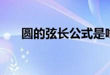 圓的弦長(zhǎng)公式是啥（圓的弦長(zhǎng)怎么算）