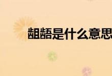 齟齬是什么意思?。ㄒ黄饋?lái)看看吧）