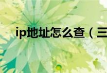 ip地址怎么查（三種方法教你輕松查詢）