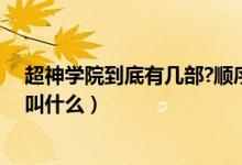 超神學(xué)院到底有幾部?順序怎么來（超神學(xué)院一共多少季都叫什么）