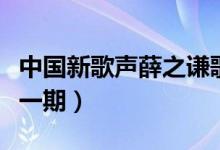 中國新歌聲薛之謙歌曲（中國新歌聲薛之謙哪一期）