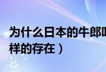 為什么日本的牛郎叫牛郎（在日本牛郎是什么樣的存在）