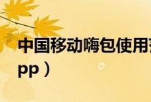 中國移動(dòng)嗨包使用范圍（移動(dòng)嗨包包含什么app）
