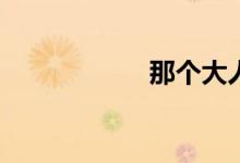 那個大人是什么梗？