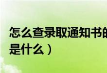 怎么查錄取通知書(shū)的物流信息（具體查詢方法是什么）