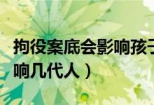拘役案底會影響孩子上大學(xué)嗎(拘役案底會影響幾代人)