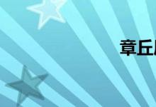 章丘屬于哪里
