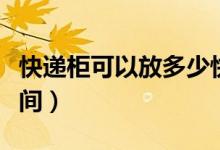 快遞柜可以放多少快遞（快遞柜可以放多長時(shí)間）