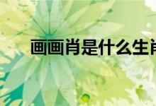 畫畫肖是什么生肖（畫肖是什么生肖）
