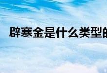 辟寒金是什么類型的小說（辟寒金是什么）