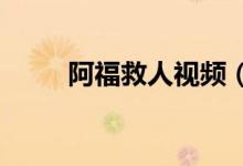 阿福救人視頻（按f進(jìn)入是什么梗）