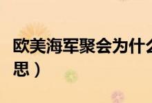 歐美海軍聚會為什么（歐美海軍聚會是什么意思）