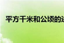 平方千米和公頃的進率是多少（了解一下）