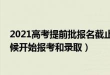2021高考提前批報名截止時間（2022年高考提前批什么時候開始報考和錄?。?class=