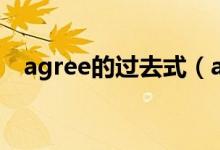 agree的過去式（agree的過去式是什么）
