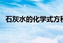 石灰水的化學式方程式（石灰水的化學式）