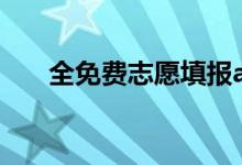 全免費志愿填報app（志愿軟件推薦）