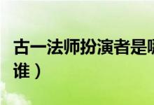 古一法師扮演者是哪國人（古一法師扮演者是誰）