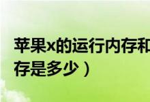 蘋果x的運(yùn)行內(nèi)存和cpugpu（蘋果x的運(yùn)行內(nèi)存是多少）