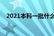 2021本科一批什么時(shí)候錄取（錄取時(shí)間）