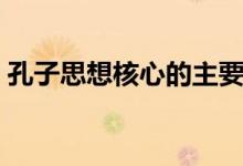 孔子思想核心的主要內容兩個字（孔子思想）