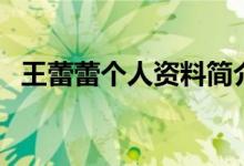 王蕾蕾個(gè)人資料簡(jiǎn)介（王蕾蕾資料是什么）