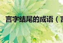 言字結(jié)尾的成語（言字結(jié)尾的成語有哪些）