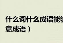什么詞什么成語能夠贊美司馬遷（什么詞什么意成語）